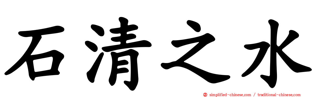 石清之水