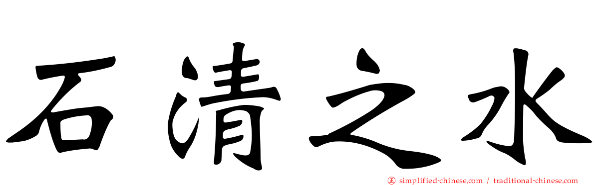 石清之水