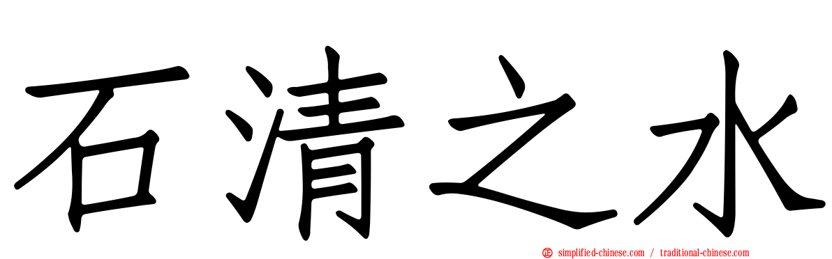 石清之水