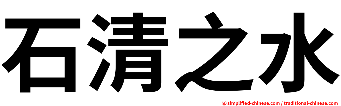 石清之水