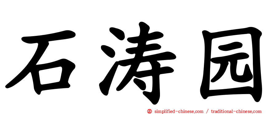 石涛园