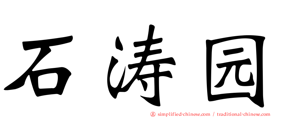 石涛园