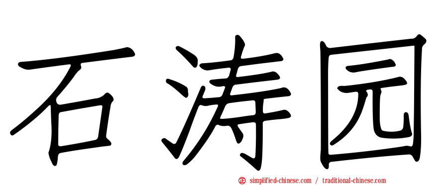石涛园