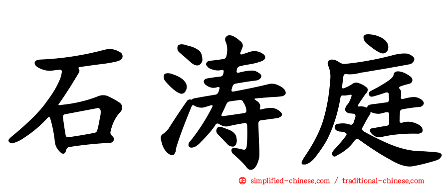 石涛庭