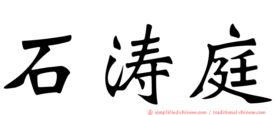石涛庭