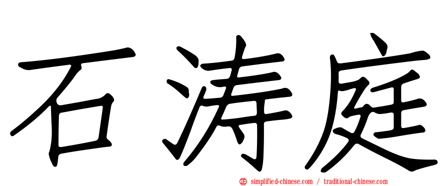 石涛庭