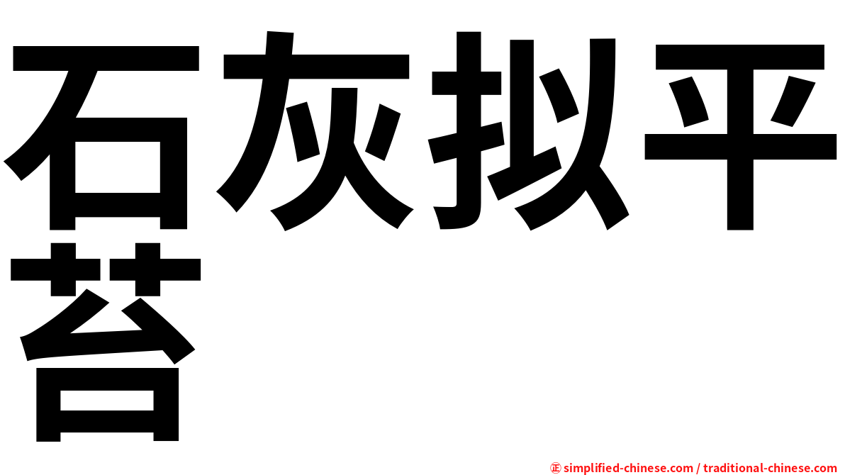 石灰拟平苔