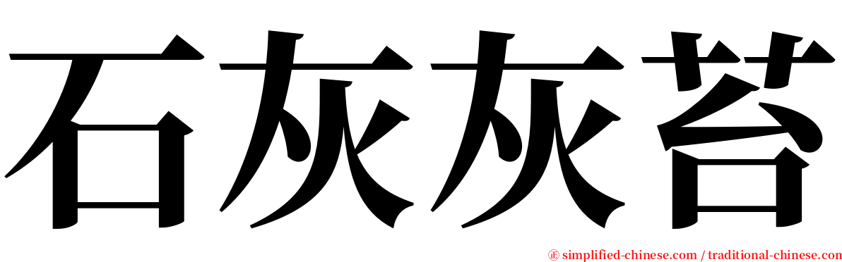 石灰灰苔 serif font