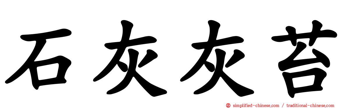 石灰灰苔