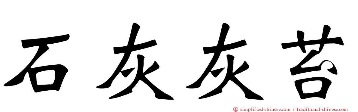 石灰灰苔