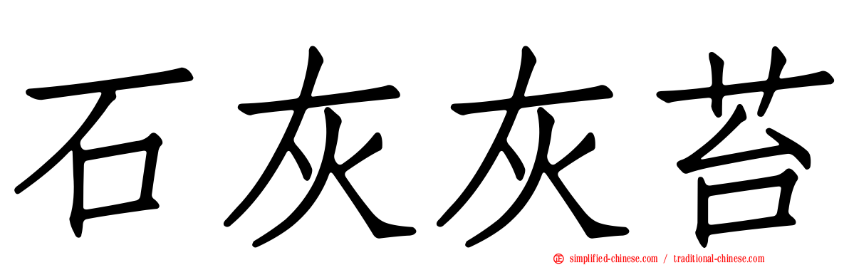 石灰灰苔