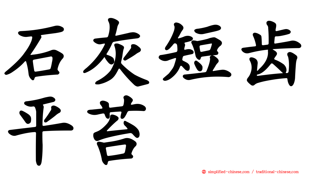 石灰短齿平苔