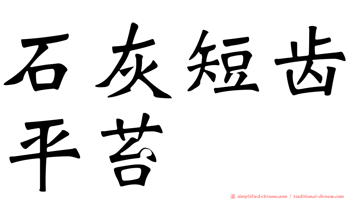 石灰短齿平苔