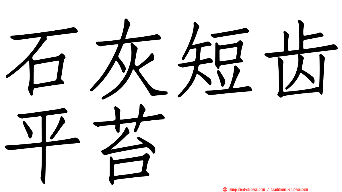 石灰短齿平苔