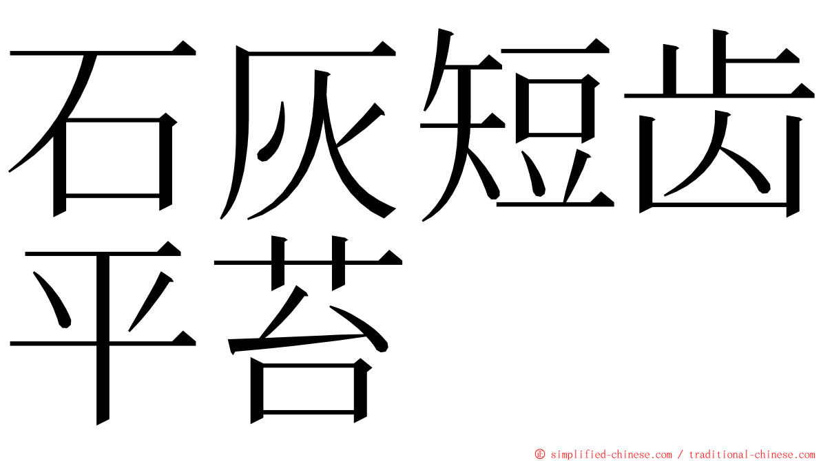 石灰短齿平苔 ming font