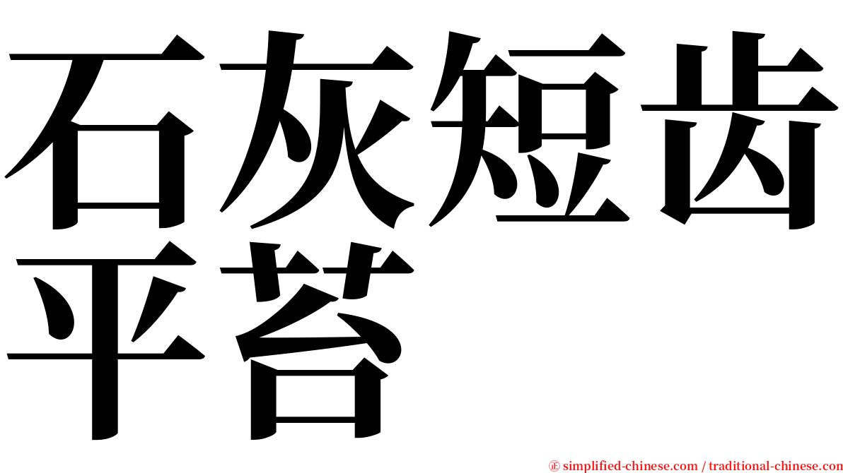 石灰短齿平苔 serif font