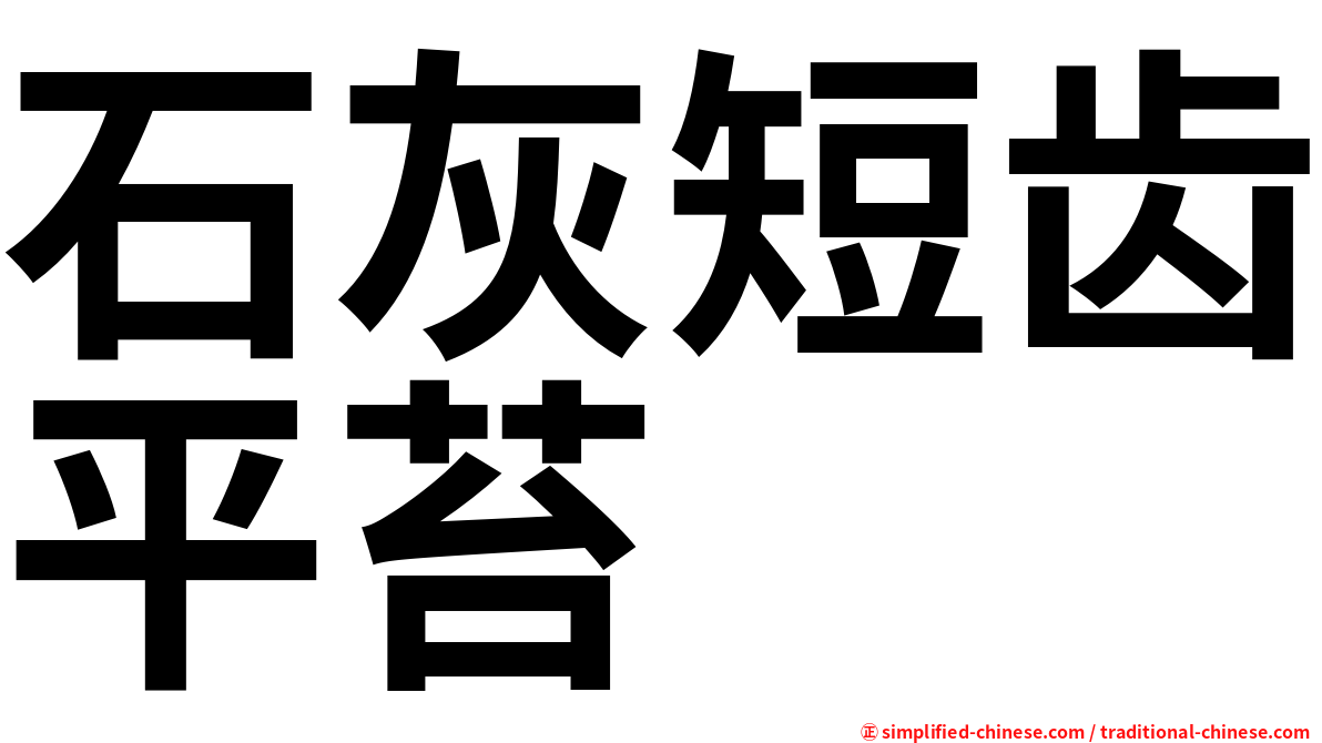 石灰短齿平苔