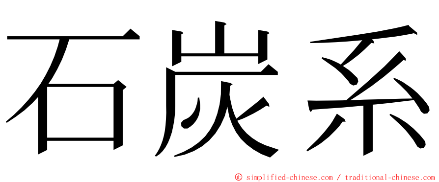 石炭系 ming font