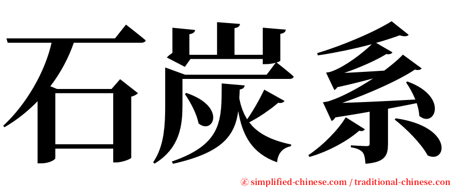 石炭系 serif font