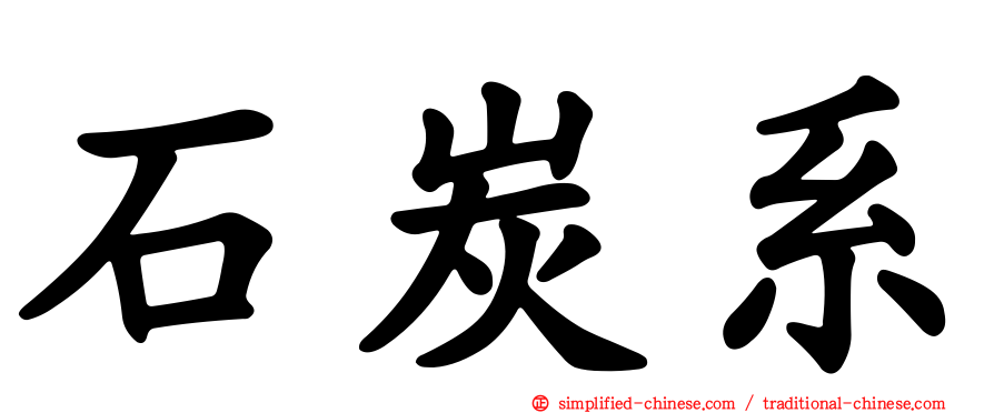 石炭系