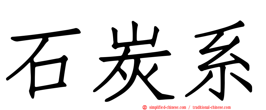 石炭系