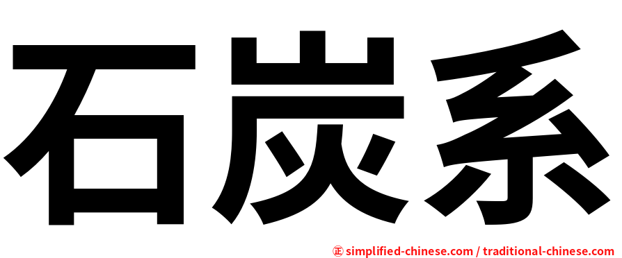 石炭系