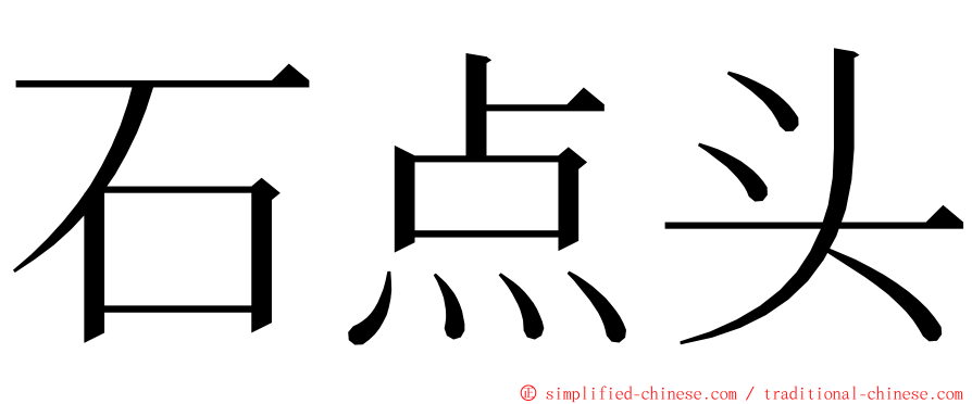 石点头 ming font