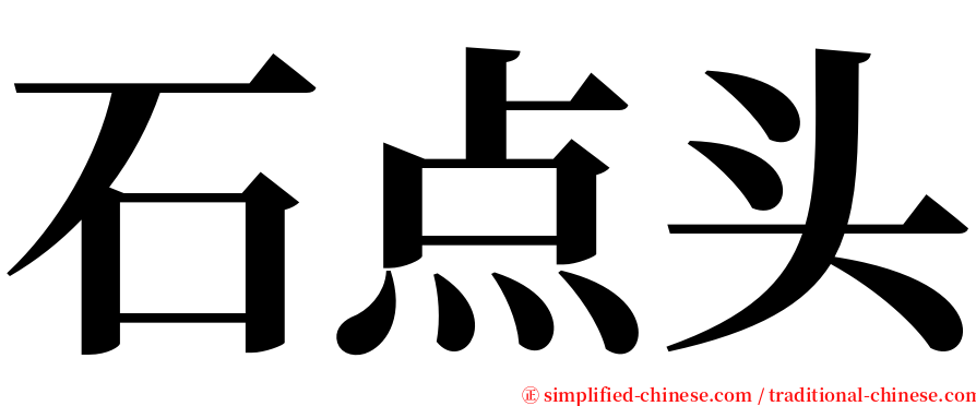 石点头 serif font