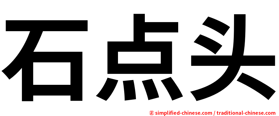 石点头
