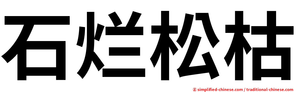 石烂松枯