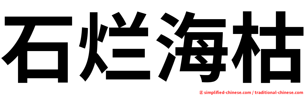 石烂海枯