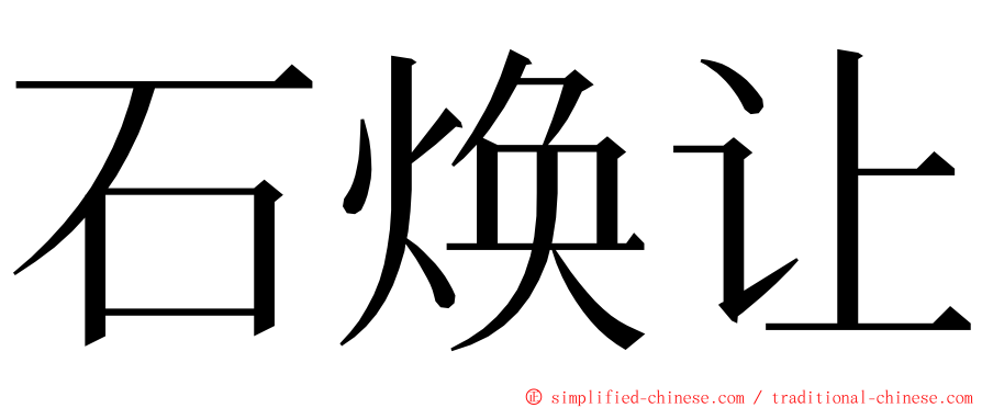 石焕让 ming font