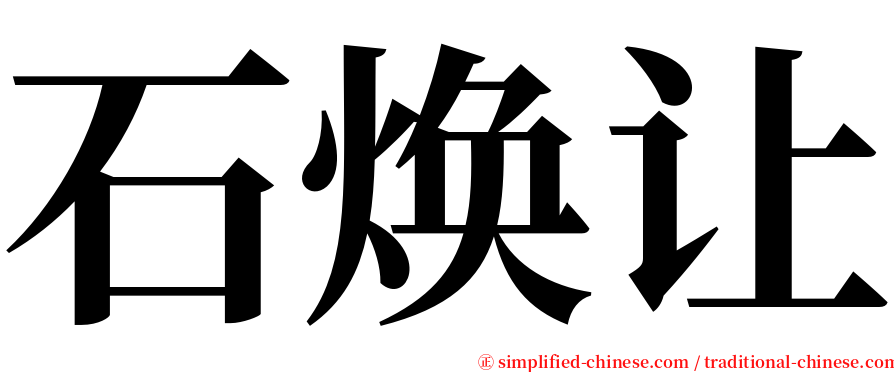石焕让 serif font