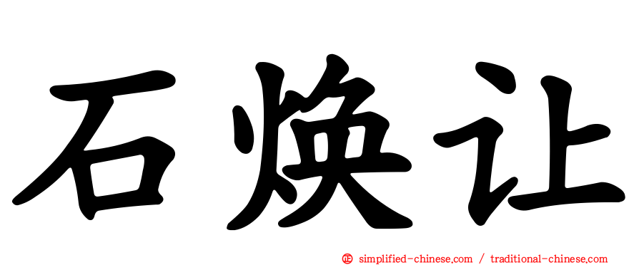 石焕让
