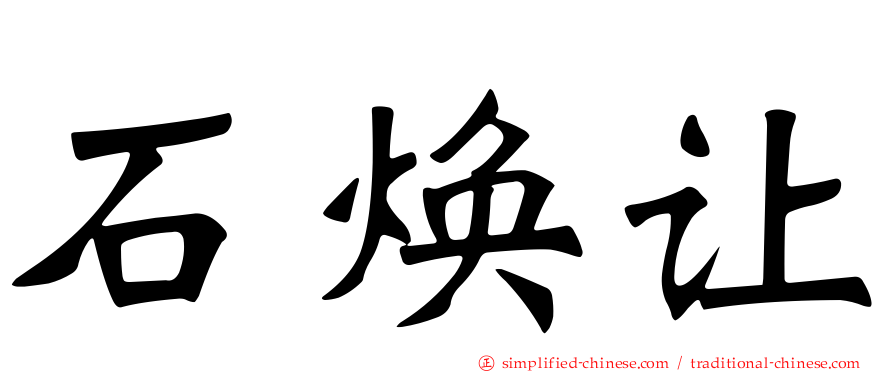 石焕让