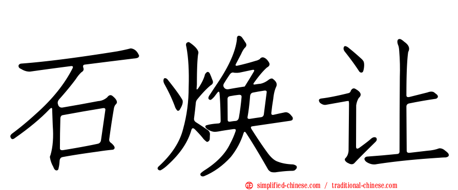 石焕让