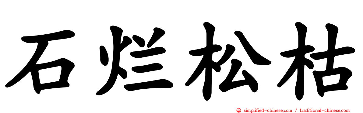 石烂松枯