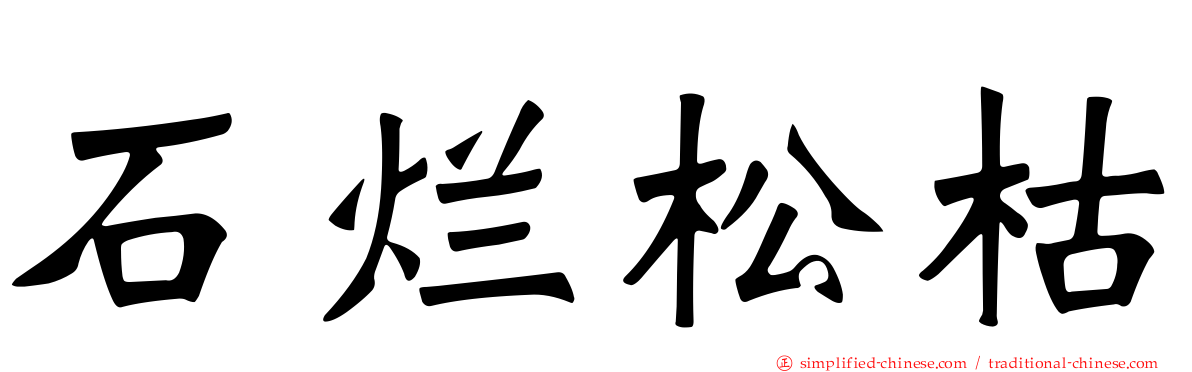石烂松枯