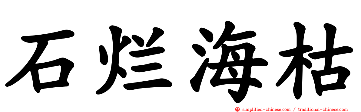 石烂海枯