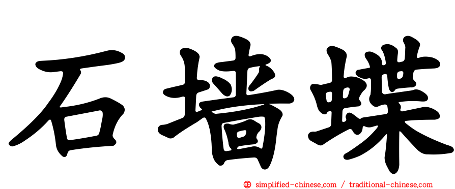 石墙蝶