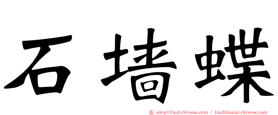 石墙蝶