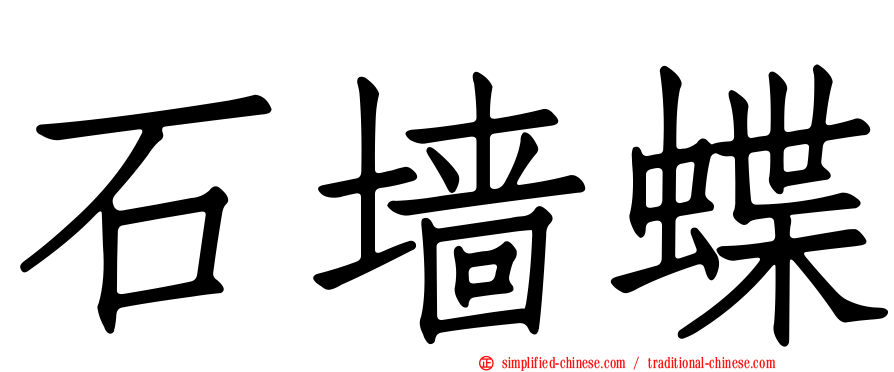 石墙蝶