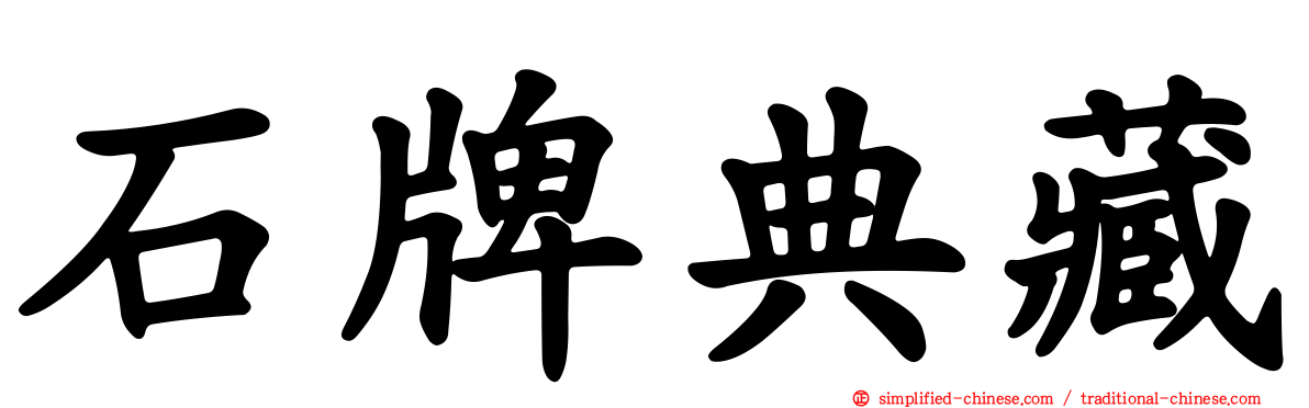 石牌典藏