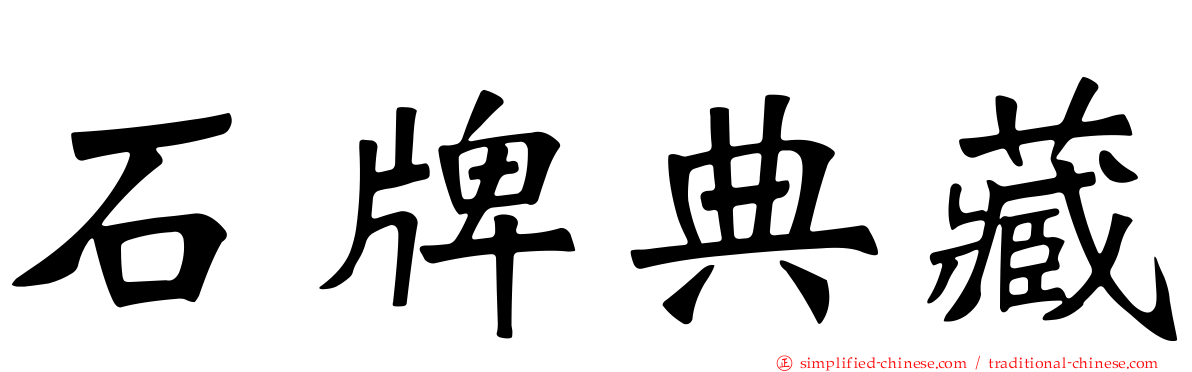 石牌典藏