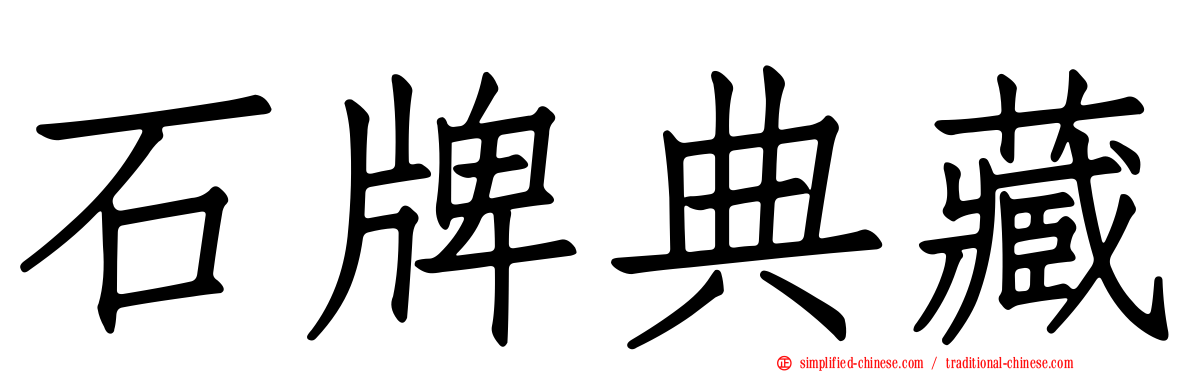 石牌典藏
