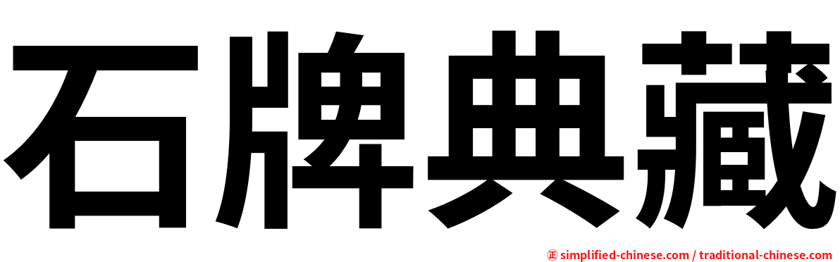 石牌典藏