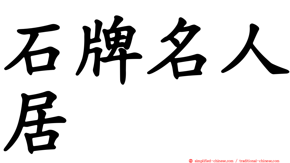 石牌名人居