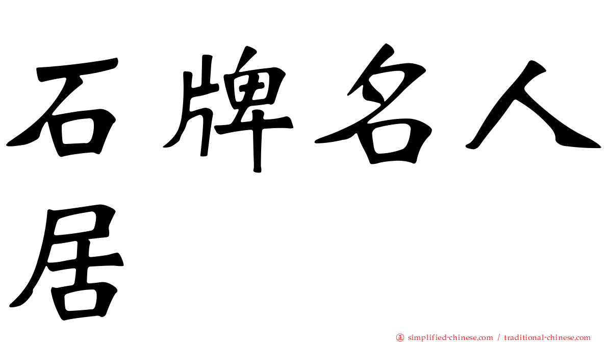 石牌名人居