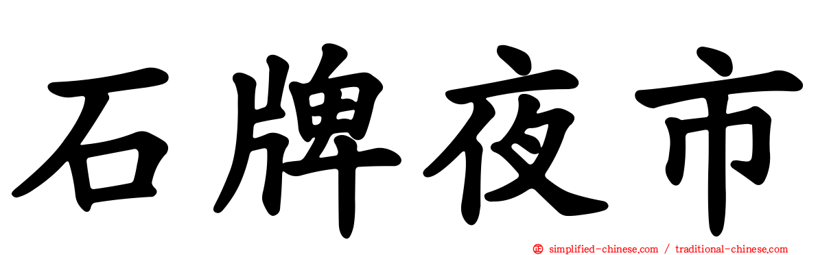 石牌夜市