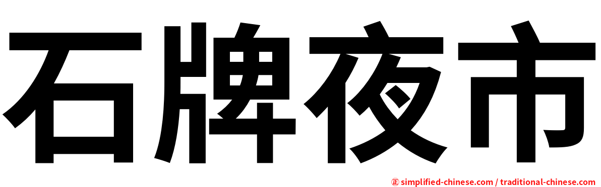 石牌夜市